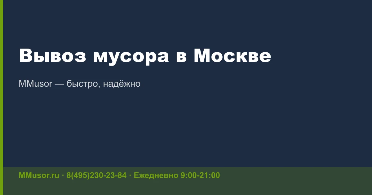 Вывоз мусора для дачников: актуальные правила и организация
