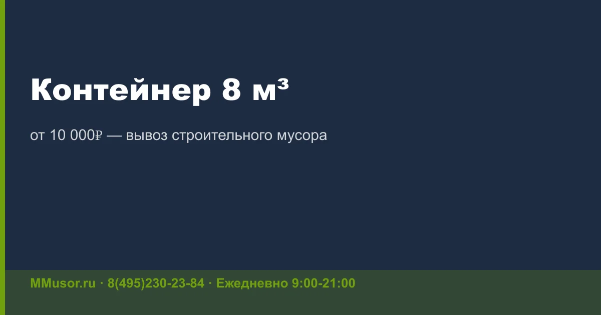 Можно ли выбрасывать строительный мусор в контейнеры для бытовых отходов?