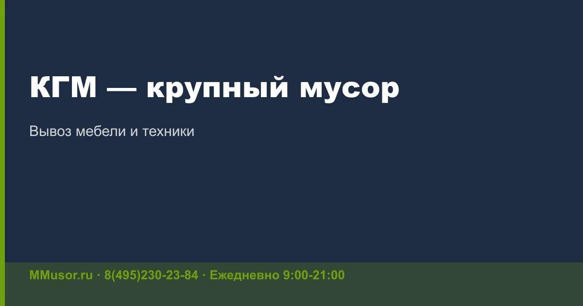 Куда деть крупногабаритный мусор: правила, штрафы и варианты вывоза