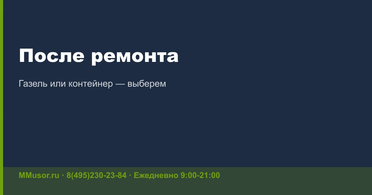 Куда девать строительный мусор после ремонта квартиры