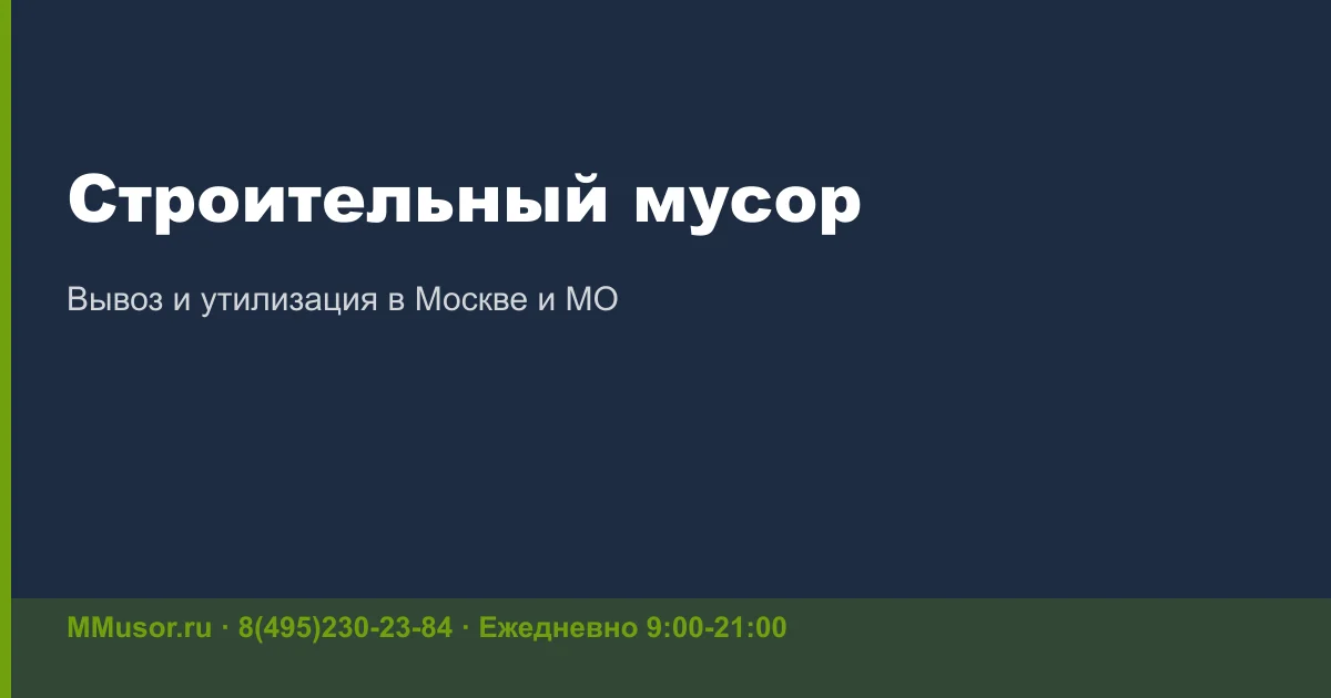 Сколько стоит вывоз строительного мусора в 2026 году: цены и факторы
