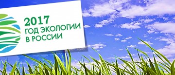 Проведение года экологии в Москве